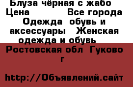 Блуза чёрная с жабо › Цена ­ 1 000 - Все города Одежда, обувь и аксессуары » Женская одежда и обувь   . Ростовская обл.,Гуково г.